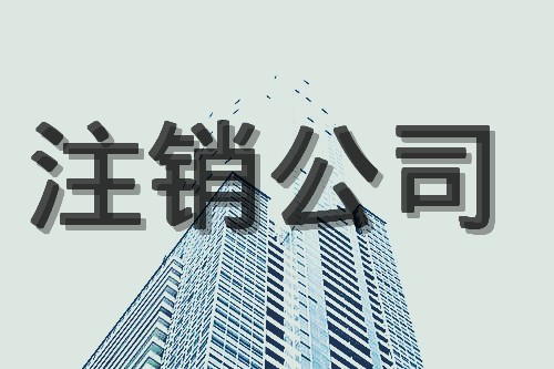 香港公司什么情況下會(huì)被除名