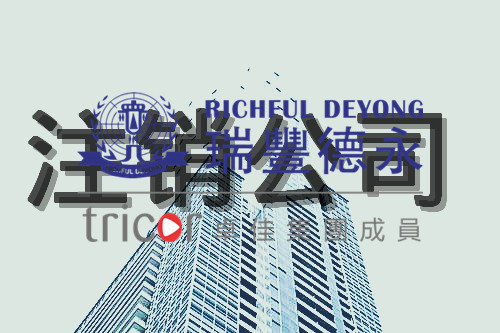 香港公司注銷(xiāo)申請(qǐng)