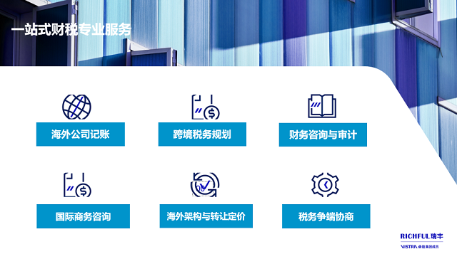 針對跨境電商行業(yè)，瑞豐可提供的專業(yè)財稅合規(guī)服務(wù)