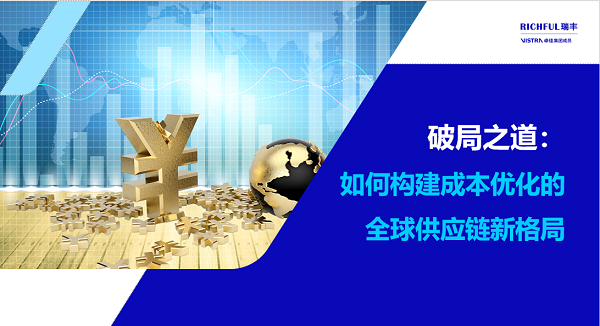 解決方案：本地化與全球供應鏈優(yōu)化升級